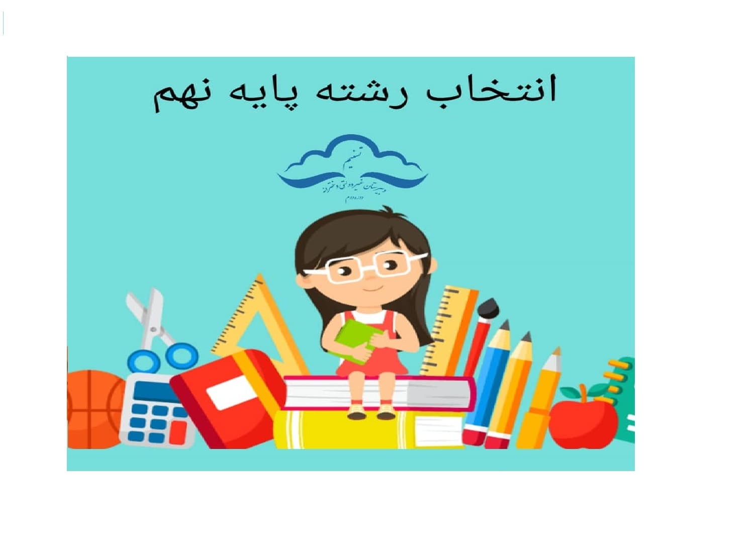 انتخاب رشته نهم( برای کسب اطلاعات بیشتر به قسمت اخبار مراجعه کنید)