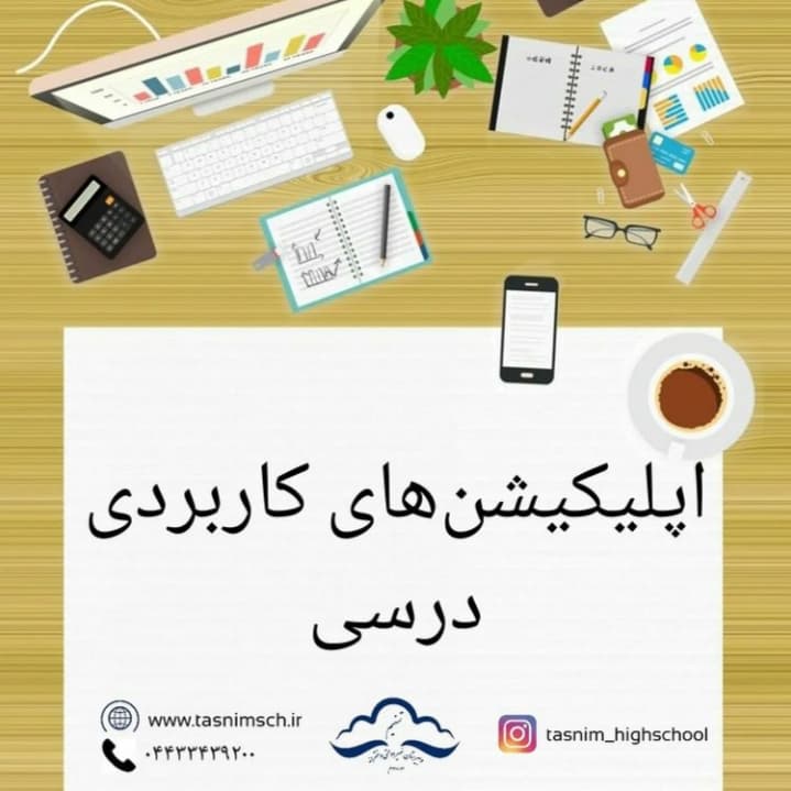 اپلیکشن های کاربردی درسی- برای مطالعه بیشتر به گالری تصاویر مراجعه شود.