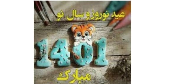 سال نو مبارک