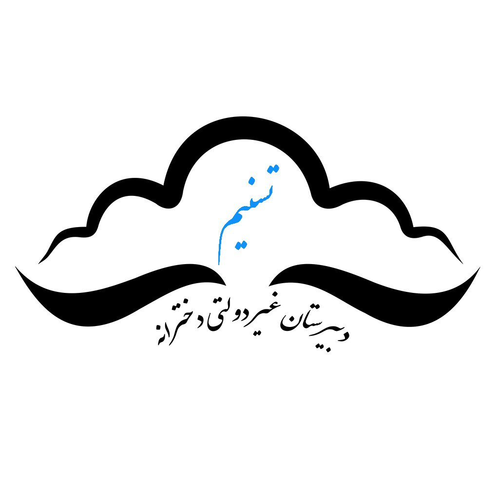 دبیرستان دخترانه غیر دولتی تسنیم ارومیه