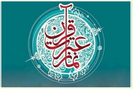 بزرگداشت هفته قرآن ، عترت و نماز