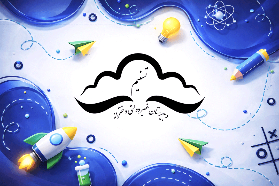 دبیرستان دخترانه غیر دولتی تسنیم ارومیه