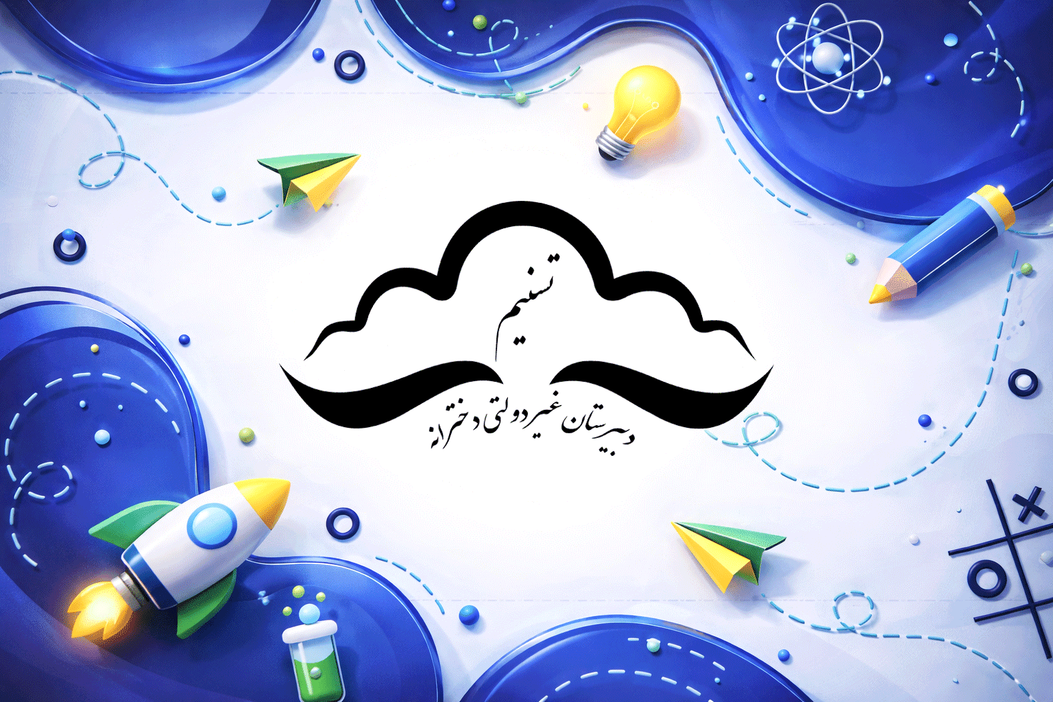 دبیرستان دخترانه غیر دولتی تسنیم ارومیه