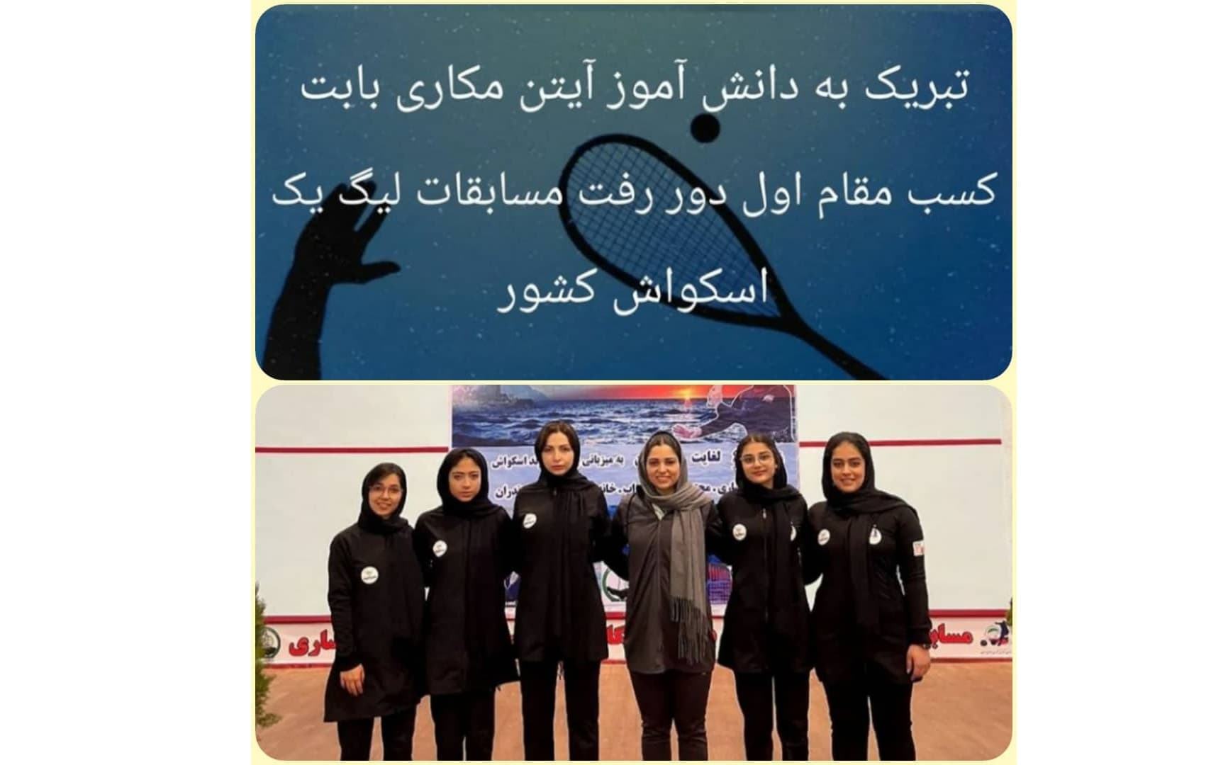 کسب مقام اول دور رفت مسابقات لیگ یک اسکواش کشوری توسط دانش آموز آیتن مکاری