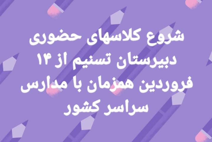 شروع کلاسهای حضوری از 14 فروردین