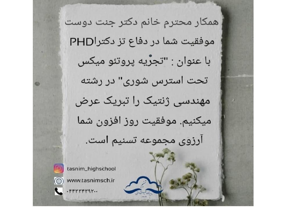 موفقیت همکار محترم سرکار خانم جنت دوست در دفاع تز دکترا PHD ( تجزیه پروتئو میکس تحت استرس شوری)