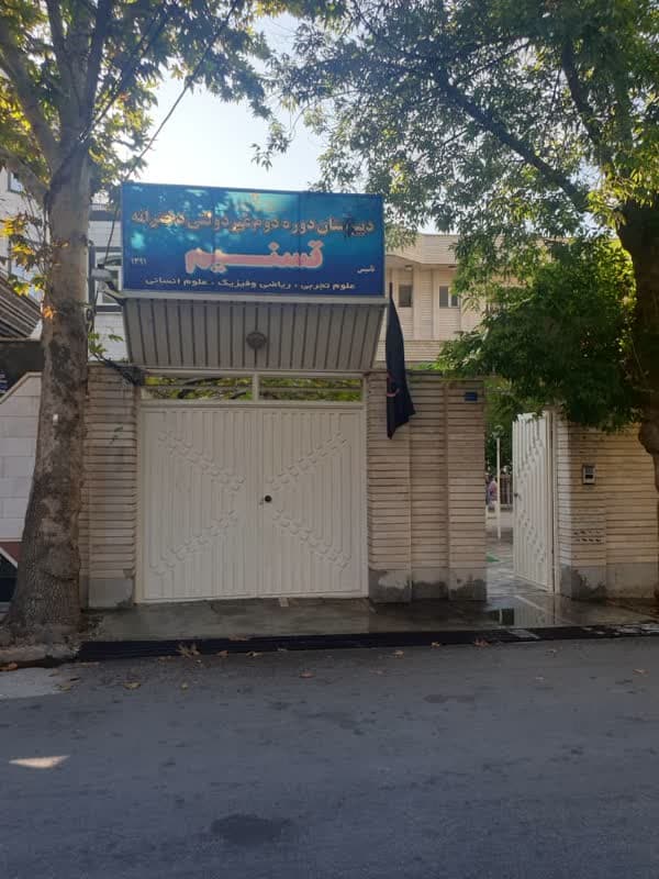 دبیرستان دخترانه تسنیم 