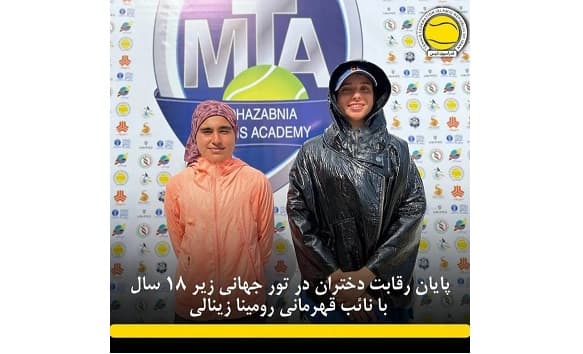 نایب قهرمانی رومینا زینالی در مسابقات تور جهانی تنیس