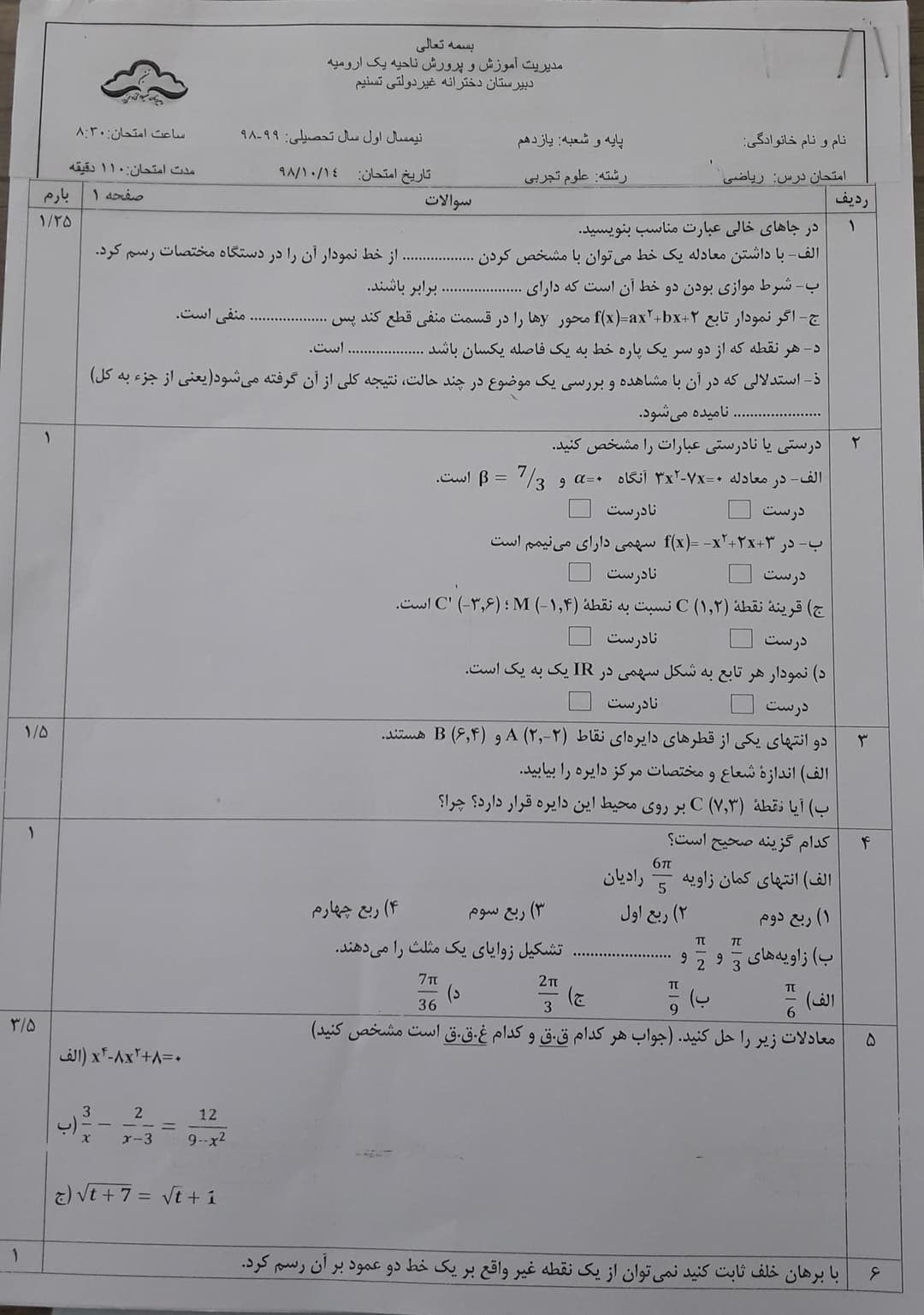 سوالات ریاضی یازدهم تجربی همراه با کلید( ترم اول)