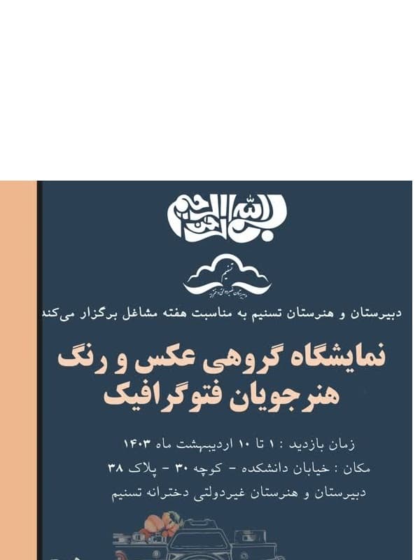 نمایشگاه گروهی عکس و رنگ هنرجویان فتوگرافیک