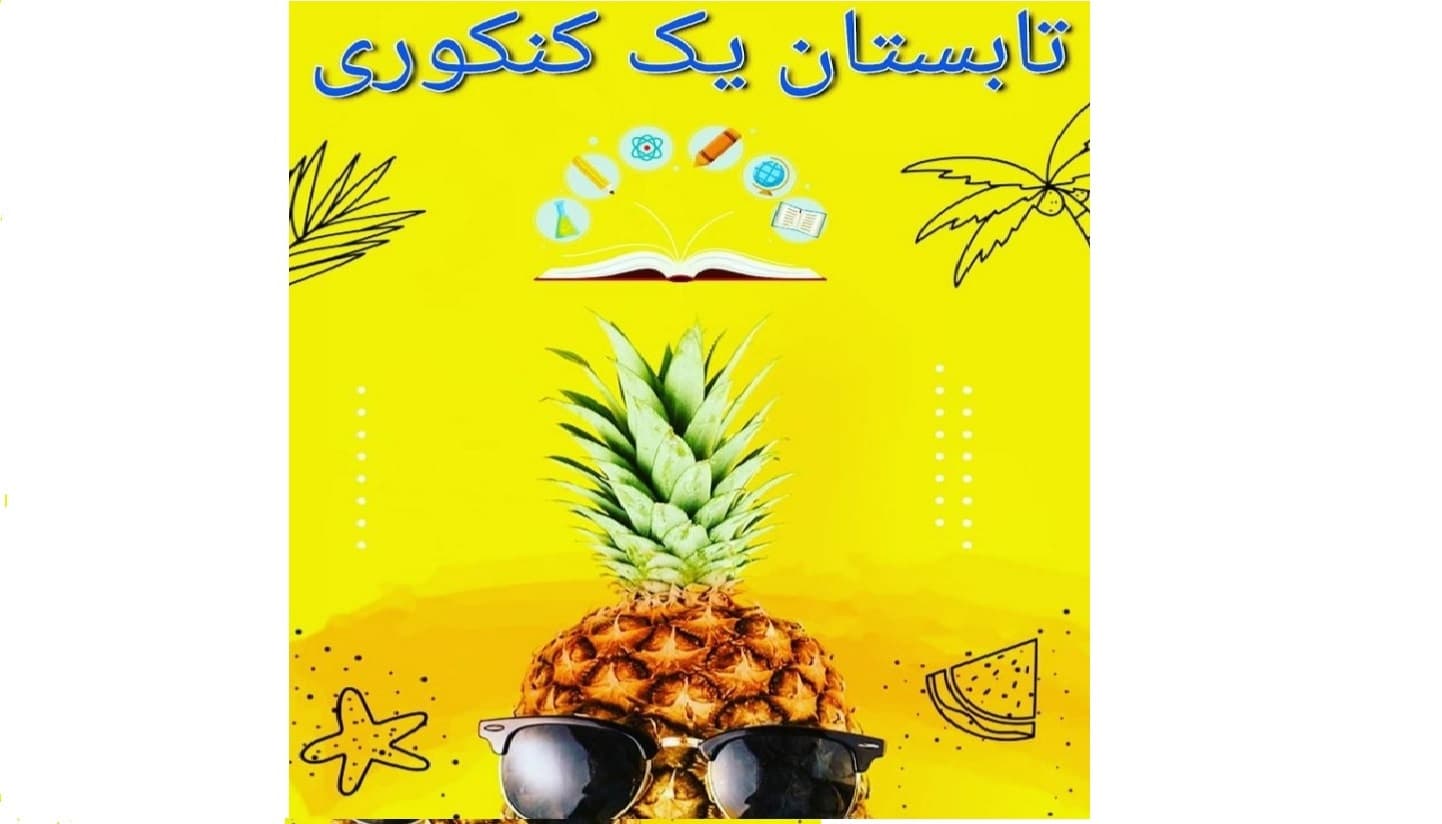 تابستان یک کنکوری