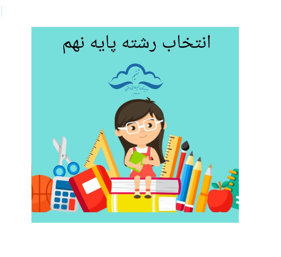 انتخاب رشته پایه نهم