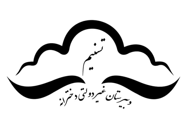 دبیرستان و هنرستان دوره دوم دخترانه غیر دولتی تسنیم ارومیه