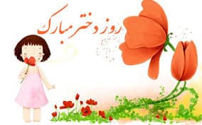 روز دختر مبارک