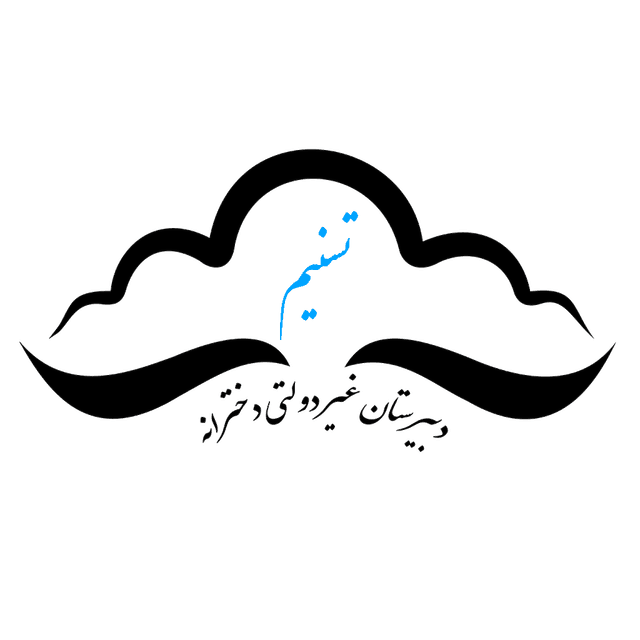 دبیرستان دوره دوم دخترانه غیر دولتی تسنیم ارومیه