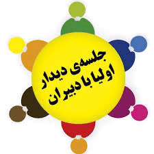 جلسه دیداراولیا با دبیران