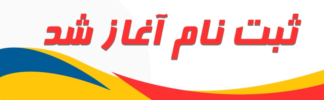 فرم پیش ثبت نام